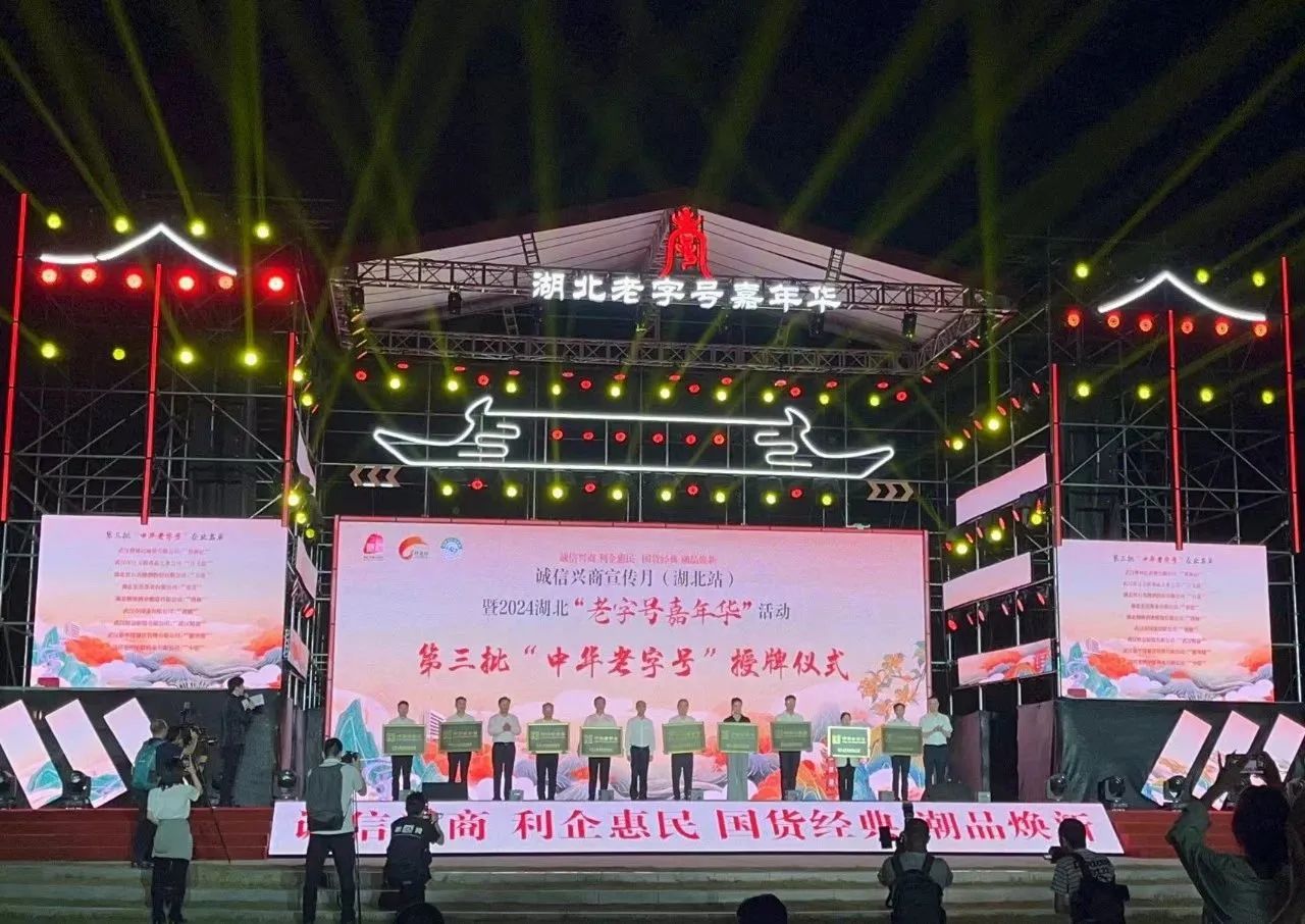 2024年9月29日第三批中华老字号授牌仪式.jpg